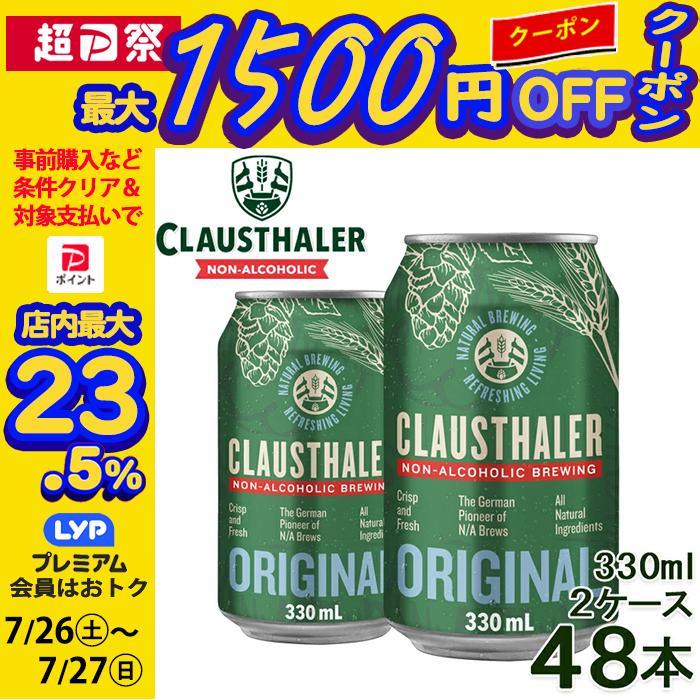 1本あたり104円 ノンアルコールビール クラウスターラー 330ml×48本 2ケース 送料無料 ドイツ産 ローアルコール ビアテイスト ノンアル :4053400107240-48:ワイン館ビバヴィーノ ヤフー店 - 通販 - Yahoo!ショッピング 1本あたり104円 ノンアルコールビール クラウスターラー 330ml×48本 2ケース 送料無料 ドイツ産 ローアルコール ビアテイスト ノンアル :4053400107240-48:ワイン館ビバヴィーノ ヤフー店 - 通販 - Yahoo!ショッピング