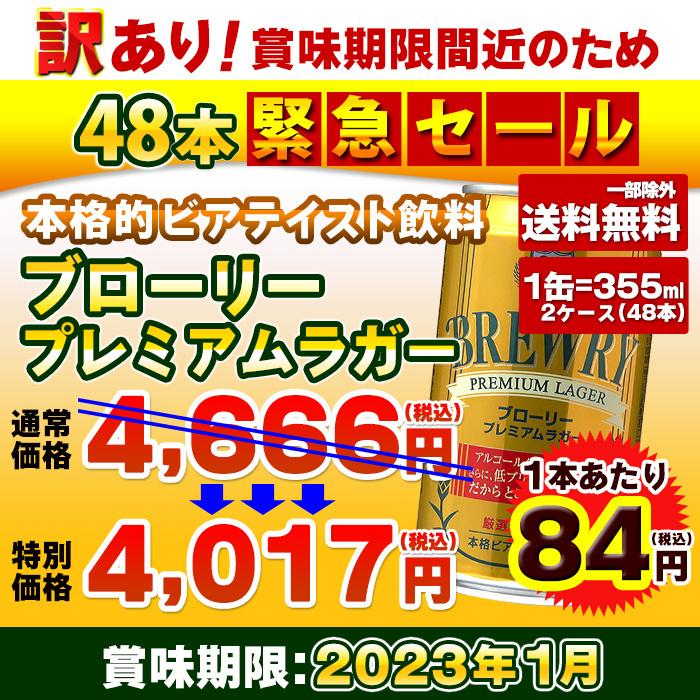 96%OFF!】 訳あり10%セール 賞味期限2023年1月 1本あたり84円 送料無料 一部除外 ブローリー プレミアムラガー 2ケース 48本入り ローアルコールビール materialworldblog.com 96%OFF!】 訳あり10%セール 賞味期限2023年1月 1本あたり84円 送料無料 一部除外 ブローリー プレミアムラガー 2ケース 48本入り ローアルコールビール materialworldblog.com