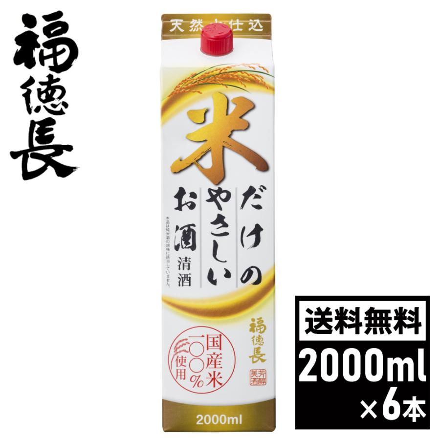 15％OFFクーポン 福徳長 米だけのやさしいお酒 13度以上14度未満 紙 