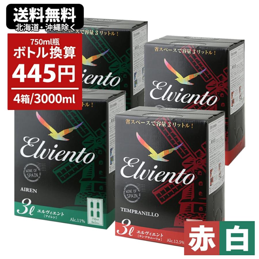 ワインセット バッグインボックス 箱ワイン BIB エルヴィエント