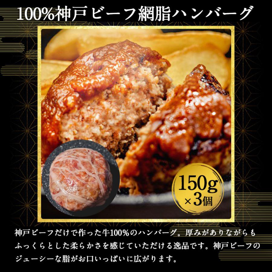 ギフト 神戸ビーフのハンバーグセット 150g×3個 神戸牛網脂 ハンバーグ 送料無料 北海道 沖縄 離島不可 代引不可 冷凍配送 お中元｜viva-vino｜05