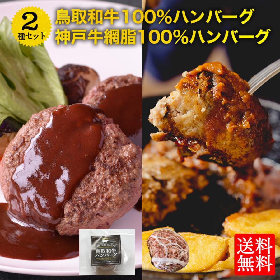 ギフト 鳥取和牛ハンバーグと神戸ビーフハンバーグセット 網脂ハンバーグ ハンバーグ 神戸牛 鳥取和牛 牛肉 送料無料 北海道 沖縄 離島不可 冷凍 お中元｜viva-vino