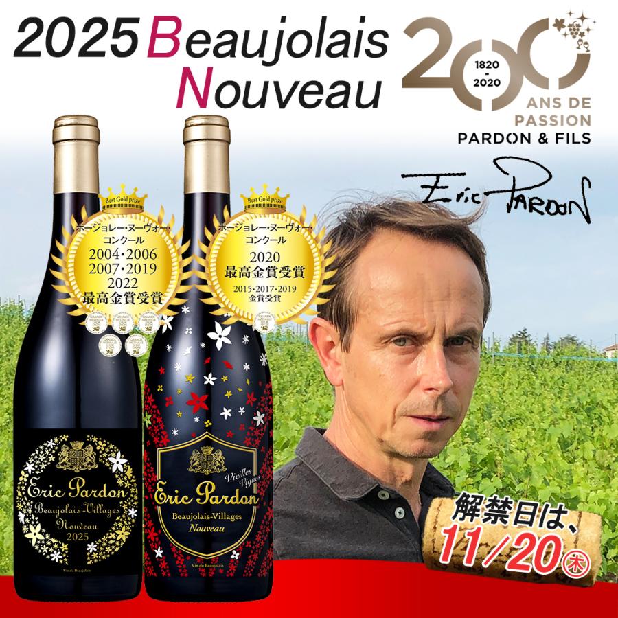 ボジョレーヌーボー2025 ボジョレー ヌーボー エリックパルドン