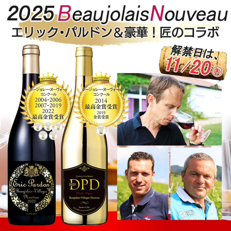 ボジョレーヌーボー2025 ボジョレー ヌーボー 最高金賞5度＆匠のコラボ