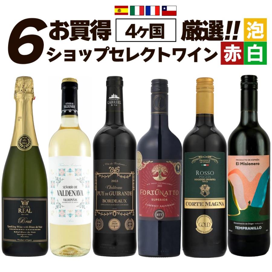 赤・白ワイン、スパークリング、焼酎 6本セット ワイン ワインセット お買い得 ショップセレクト 赤白泡セット