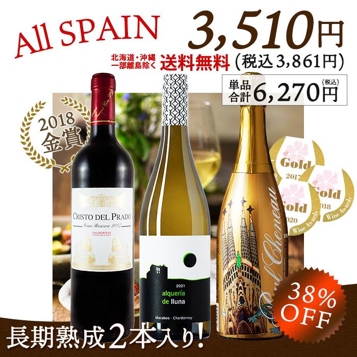 ワイン ワインセット ギフト スペイン産 金賞受賞入り 赤白スパークリング3本セット 新品?正規品 ワイン ワインセット ギフト スペイン産 金賞受賞入り 赤白スパークリング3本セット 新品?正規品