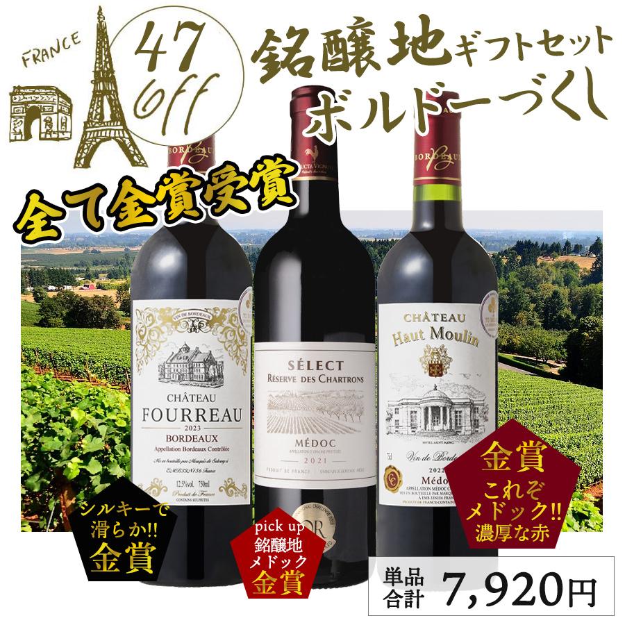 ワイン ワインセット 赤ワイン 全て金賞 ボルドーワイン 3本