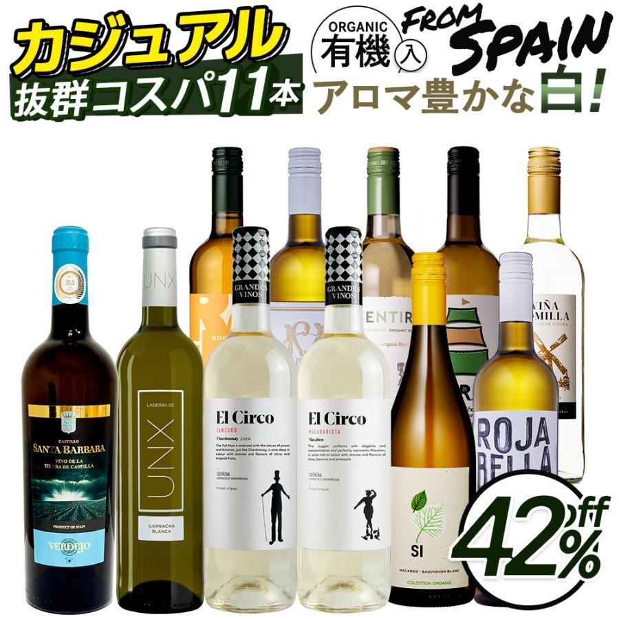 ワイン ワインセット 11本 白ワインセット スペインワイン カジュアル 