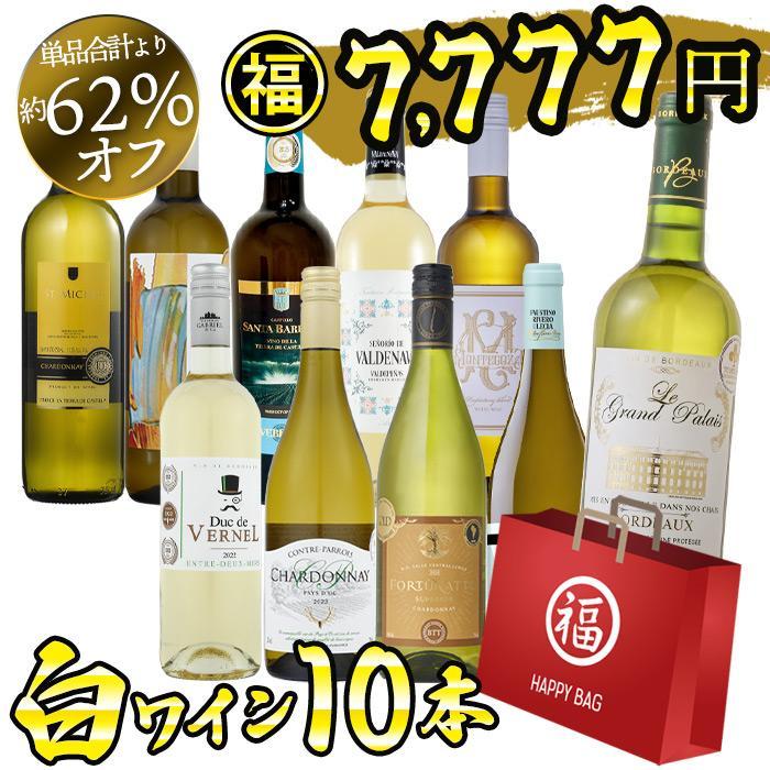 ワイン福袋 ワイン ワインセット 白ワイン好き飲み比べ 10本セット 辛口 福袋 白ワイン 白 爆買（Yahoo!・ワイン館ビバヴィーノ 別館）