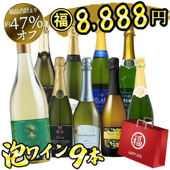 ワイン福袋 ワイン ワインセット スパークリング好き飲み比べ 9本セット 辛口 福袋 泡ワイン スパークリングワイン 爆買（Yahoo!・ワイン館ビバヴィーノ 別館）
