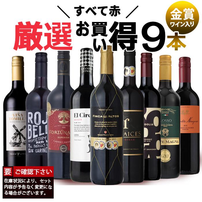 ワイン ワインセット 赤ワイン 9本 厳選 お買い得 赤ワインセット 赤