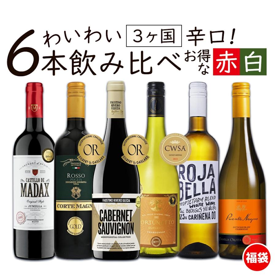 ワイン ワインセット お買い得 赤白 わいわい楽しめる 辛口 6本