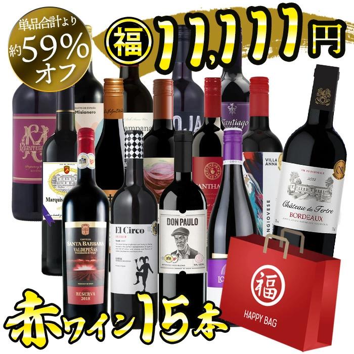 ワイン ワインセット ワイン福袋 大奉仕 オール赤ワイン15本 飲み比べ