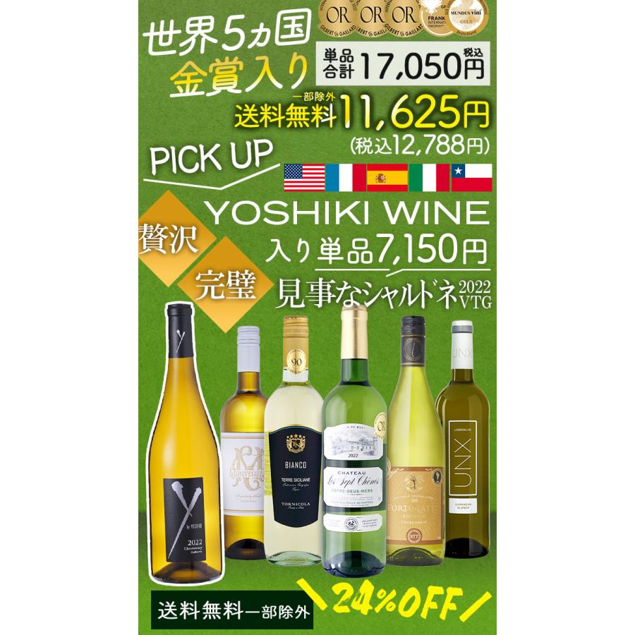 ワイン ワインセット 白ワイン 超目玉 YOSHIKI カリフォルニアワイン