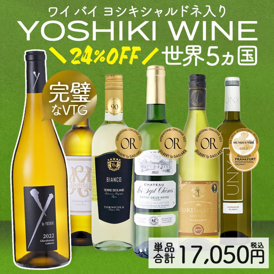 ワイン ワインセット 白ワイン 超目玉 YOSHIKI カリフォルニアワイン