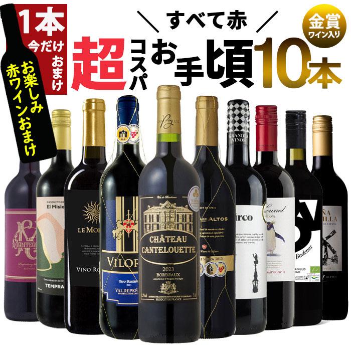 今だけ1本おまけ ワイン ワインセット 超コスパ 厳選お買い得 赤ワイン