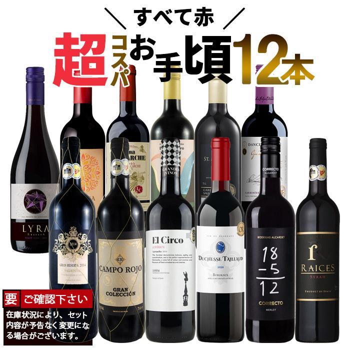 ワイン ワインセット 赤 赤ワインセット 12本 金賞受賞 お手頃セット お買い得 送料無料 一部除外 父の日 お中元