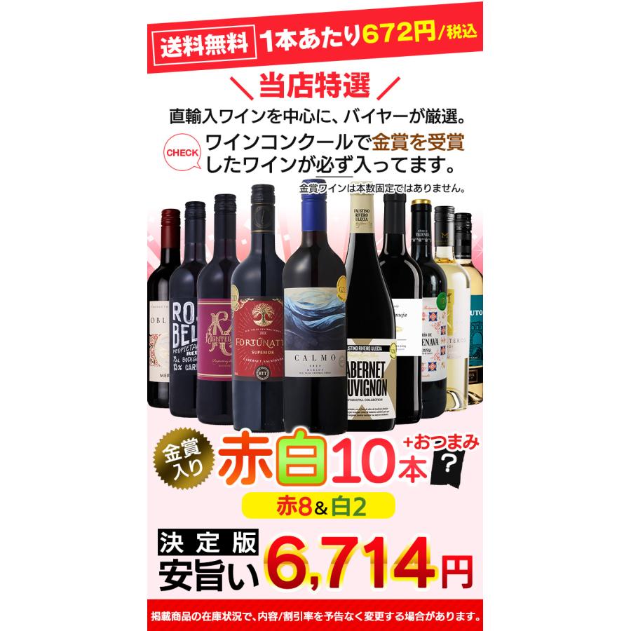 ワインセット 赤白 10本 世界各国 飲み比べ 辛口 おつまみ付き 高