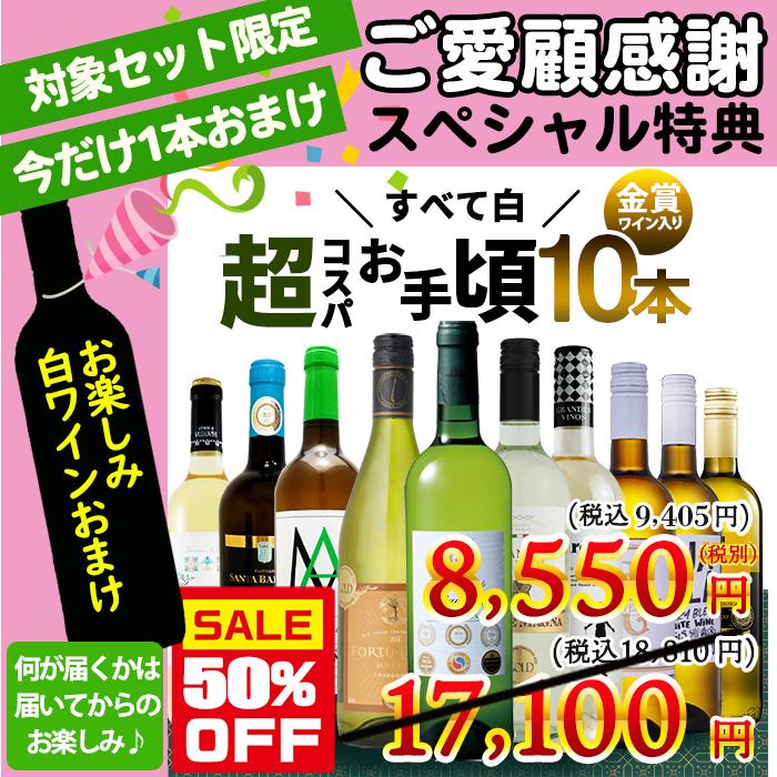 1本おまけで全11本 ワインセット 白ワイン 飲み比べ 10本セット 金賞