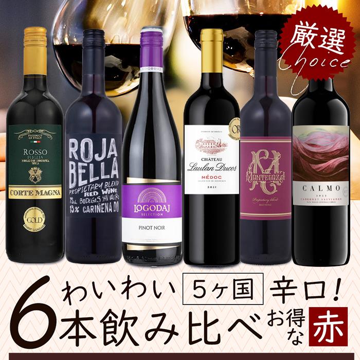 超激レア日本ワインオススメ6本セット値下げご遠慮ください♪ワイン 
