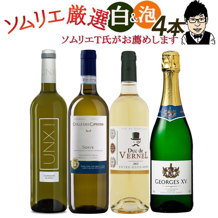 ワイン ワインセット 白ワイン ソムリエおすすめ 白&泡 4本