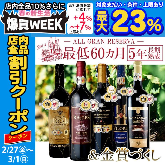 ワイン ワインセット 赤ワインセット 5本 赤ワイン フルボディ グラン