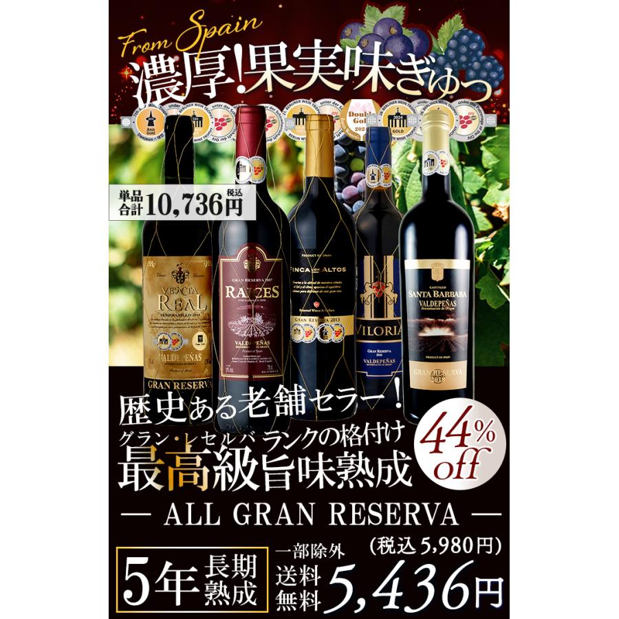 ワイン ワインセット 赤ワインセット 5本 赤ワイン フルボディ グラン