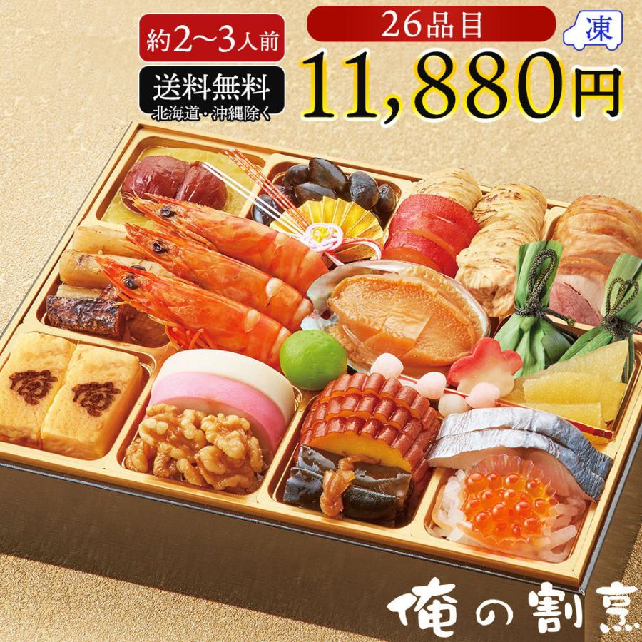 銀行振込 コンビニ Atm等の前払不可 22 おせち 新春 送料無料 俺の割烹 監修 和風おせち 約2 3人前 26品目 1段重 豪華 和風 T41 3 T41 3 ワイン館ビバヴィーノ ヤフー店 通販 Yahoo ショッピング