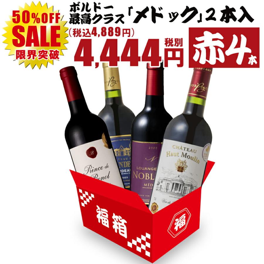 ワイン4本　まとめ売り ワイン ワインセット 赤ワイン 赤 お得すぎる高級ボルドー4本 ボルドー