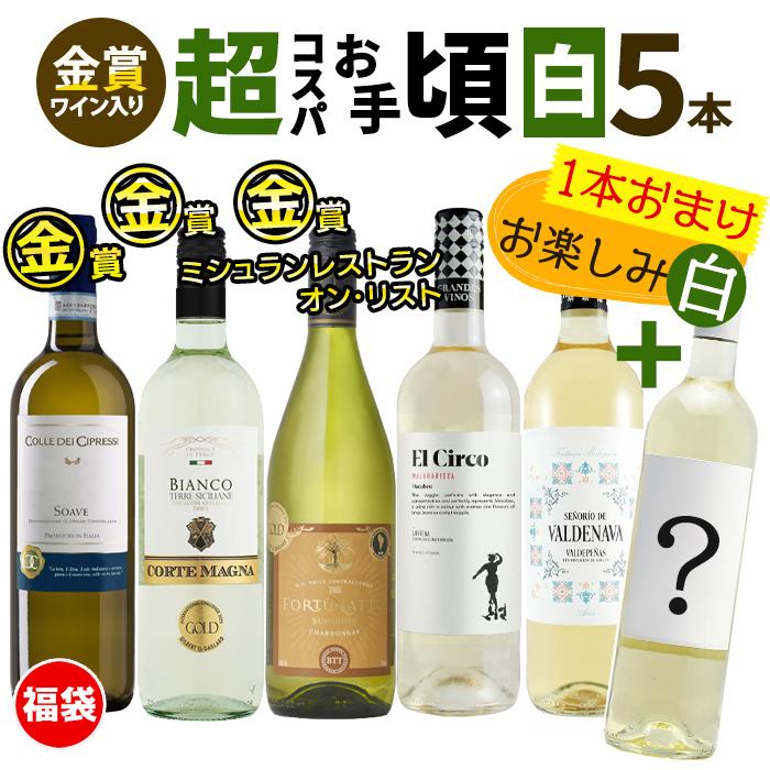 未開栓 ワインセット 750ml×8本 ワイン ワインセット 白 白ワイン 超コスパお手頃5本 ご愛顧感謝 1本