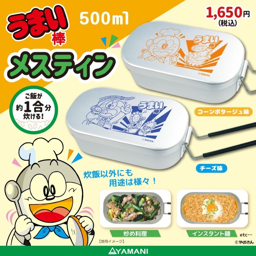 うまい棒 チーズ味 メスティン 飯盒 ライスクッカー 炊飯 アウトドア キッチン雑貨 キャンプ バーベキュー 料理 調理 米 防災 500ml 駄菓子 キャラクター キャラクターショップ ビバザッカ 通販 Yahoo ショッピング