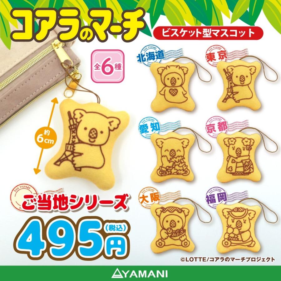 コアラのマーチ ご当地 京都 マスコット ぬいぐるみ お土産 ビスケット型 お菓子 マーチくん お菓子モチーフ キャラクターショップ ビバザッカ 通販 Yahoo ショッピング