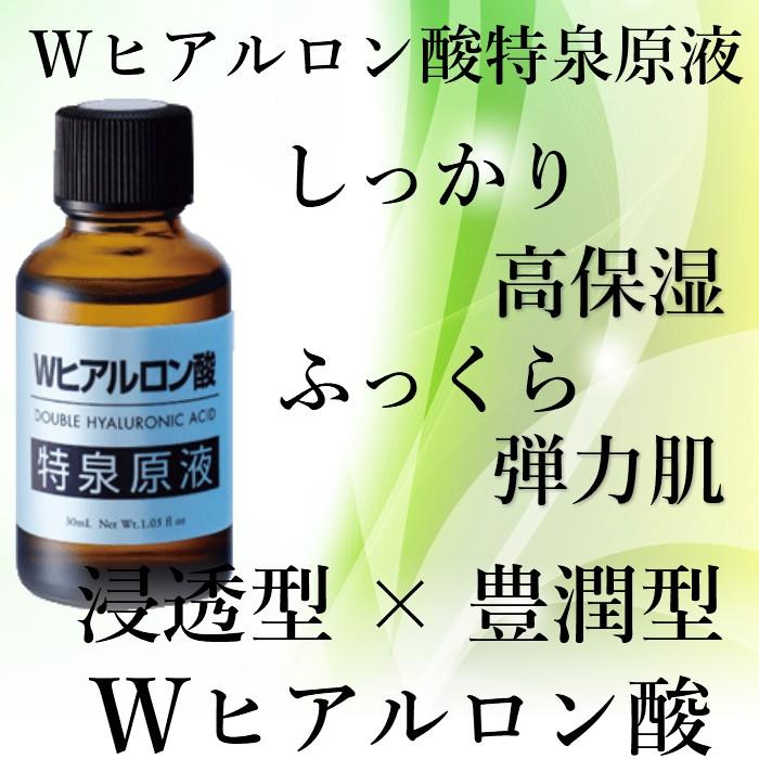 高濃度ヒアルロン酸 美容液 《Wヒアルロン酸 特泉原液30ml》 原液美容