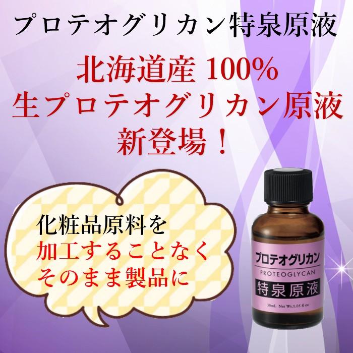 プロテオグリカン 特泉原液 30ml 美容液 原液 プロテオグリカン原液