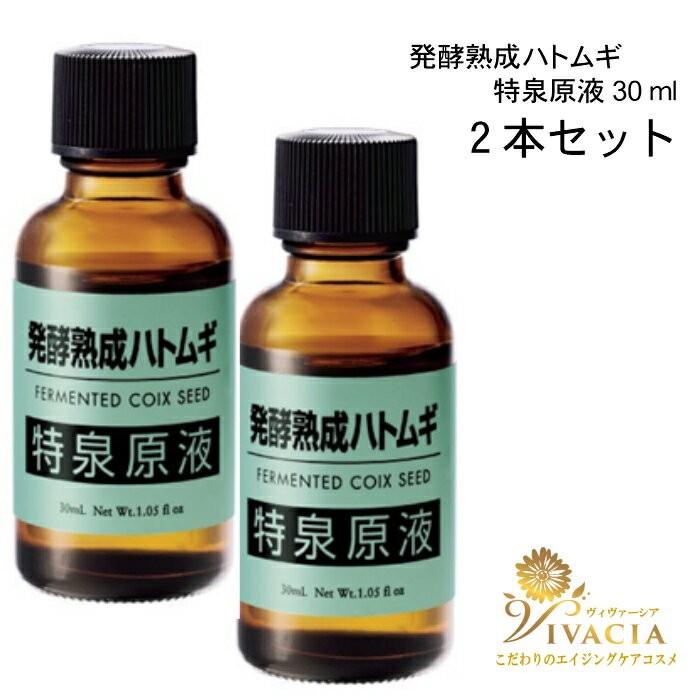 ハトムギエキス 美容液 2本セット 発酵熟成ハトムギ特泉原液30ml