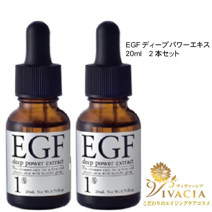 2本セット EGF 美容液 ディープパワーエキス 20ml ヒトオリゴペプチド 
