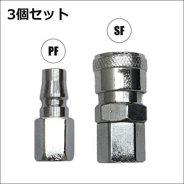 送料無料 カプラ [02] オス メス 3セット 1/4 PF / SF ワンタッチ