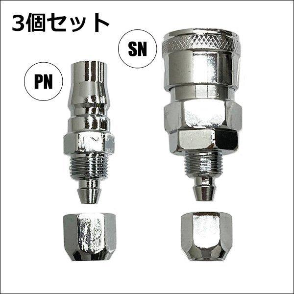 送料無料 カプラ [03] オス メス 3セット 1/4 PN / SN ワンタッチ