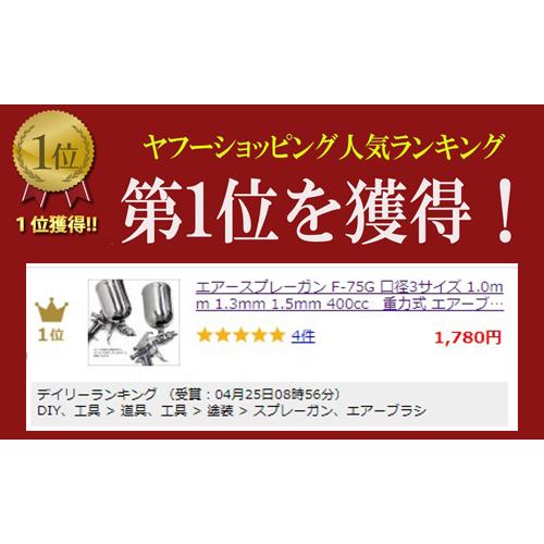 エアースプレーガン F75-G 口径3サイズ 1.0mm 1.3mm 1.5mm 400cc エアースプレーガン F75-G 口径3サイズ 1.0mm 1.3mm 1.5mm 400cc