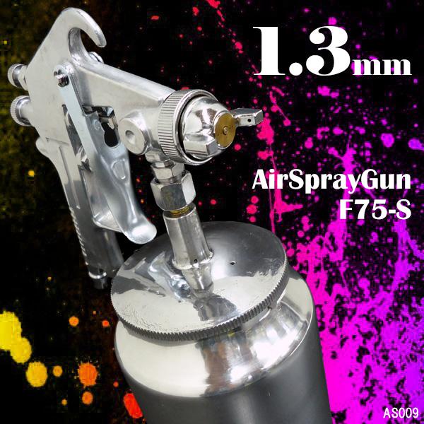 エアースプレーガン F75-S口径 1.3mm 750cc 吸上式 エアーブラシ
