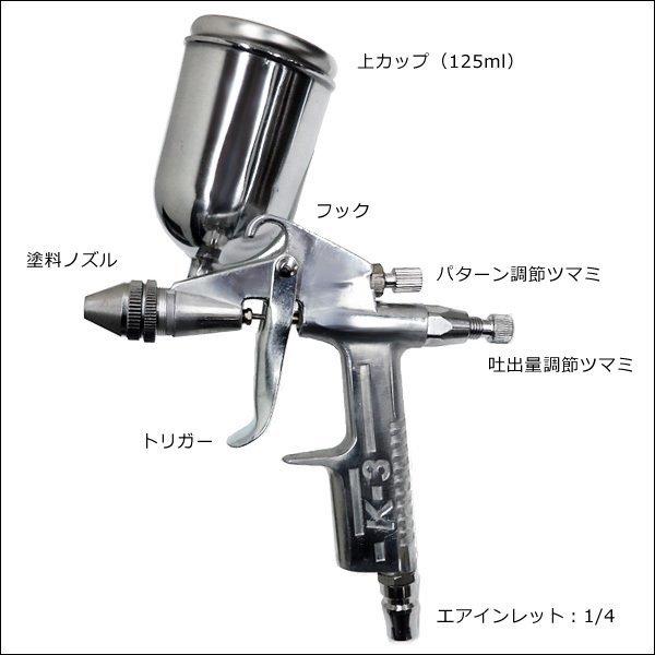 エアースプレーガン K-3G 口径 0.5mm 125cc 重力式 エアーブラシ