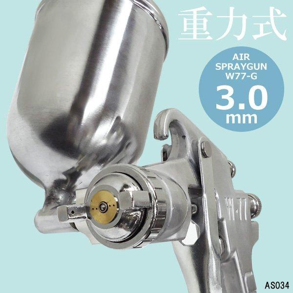 エアースプレーガン W77-G 口径 2.0mm 2.5mm 3.0mm 400cc 重力式 エアースプレーガン W77-G 口径 2.0mm 2.5mm 3.0mm 400cc 重力式
