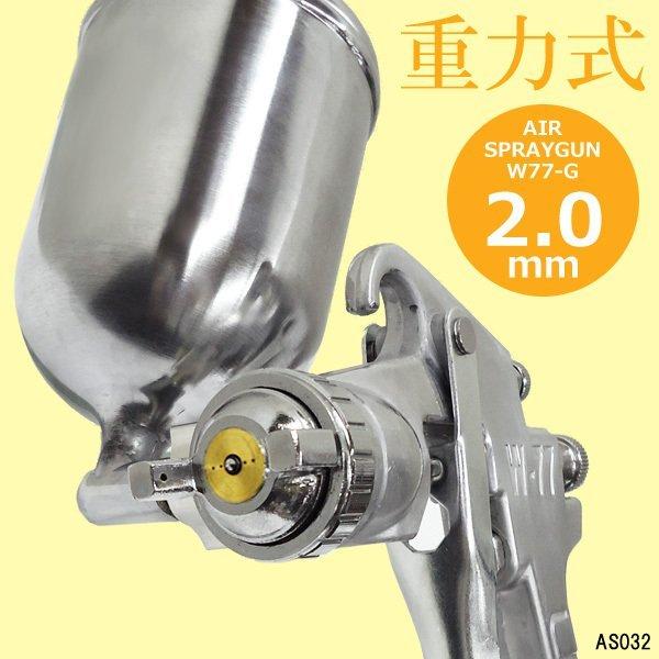 エアースプレーガン W77-G 口径 2.0mm 2.5mm 3.0mm 400cc 重力式 エアースプレーガン W77-G 口径 2.0mm 2.5mm 3.0mm 400cc 重力式