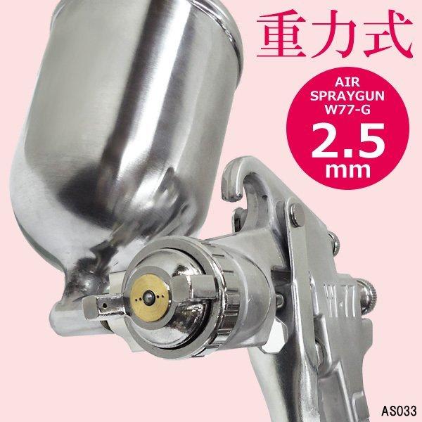 エアースプレーガン W77-G 口径 2.0mm 2.5mm 3.0mm 400cc 重力式 エアースプレーガン W77-G 口径 2.0mm 2.5mm 3.0mm 400cc 重力式