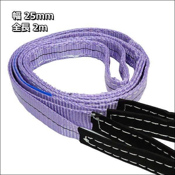 ベルトスリング 幅 25mm 長さ 2m CE規格品 ストレート吊り 1.0t