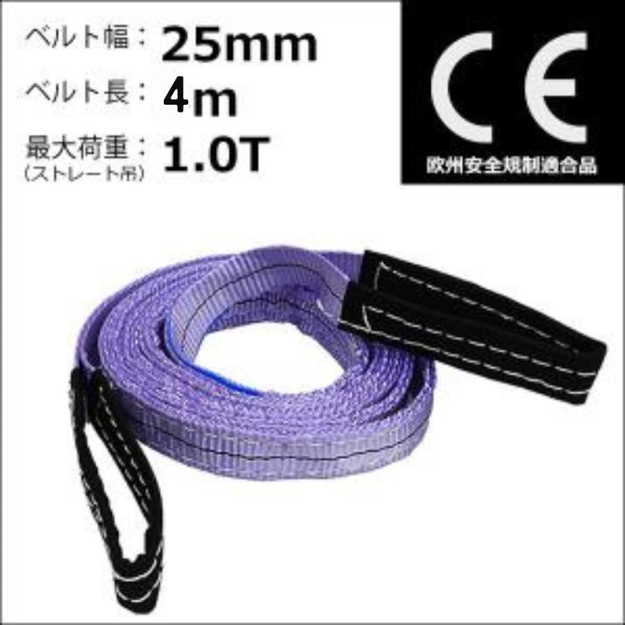 ベルトスリング 幅 25mm 長さ 4m CE規格品 ストレート吊り 1.0t