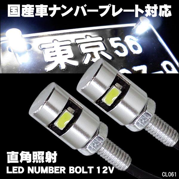 バイク LED ナンバー灯 2個組 黒 / 銀 ナンバーを照射 内蔵ボルト直角