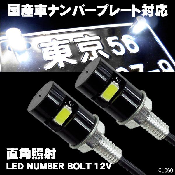 バイク LED ナンバー灯 2個組 黒 / 銀 ナンバーを照射 内蔵ボルト直角
