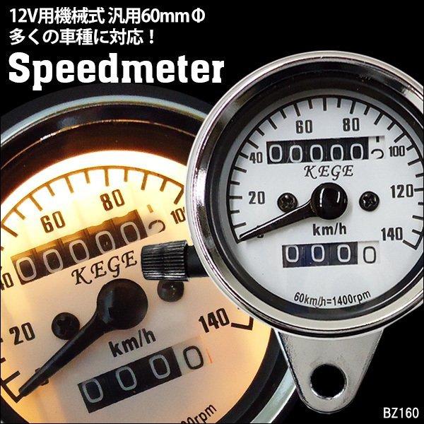 バイク スピードメーター 汎用 機械式 140km/h 60mmΦ トリップ付 12V ホワイトパネル [9]｜vivaenterplise｜02