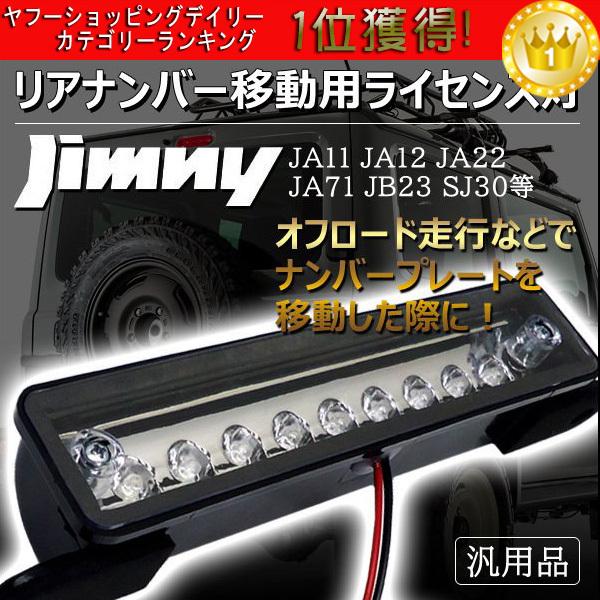 登場大人気アイテム ジムニー ライセンス灯 9LED ナンバー移動 汎用